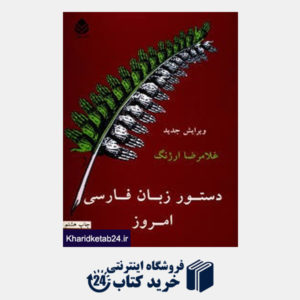 کتاب دستور زبان فارسی امروز