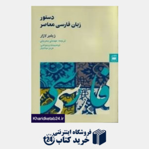 کتاب دستور زبان فارسی معاصر