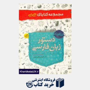 کتاب دستور زبان فارسی - کنکوری: تجربی، ریاضی، انسانی