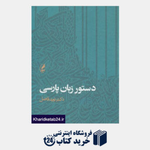 کتاب دستور زبان پارسی