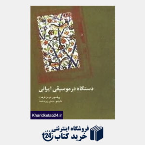کتاب دستگاه در موسیقی ایرانی