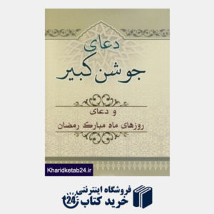 کتاب دعای جوشن کبیر (و دعای روزهای ماه مبارک رمضان)