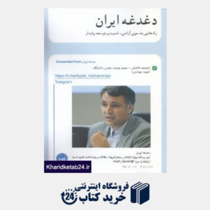 کتاب دغدغه ایران (راه هایی به سوی آزادی امنیت و توسعه پایدار)