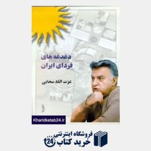 کتاب دغدغه های فردای ایران