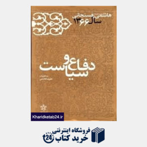 کتاب دفاع و سیاست (کارنامه و خاطرات هاشمی رفسنجانی 1366)