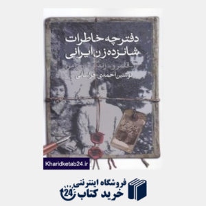 کتاب دفترچه خاطرات شانزده زن ایرانی در قلمرو زندگی روزمره