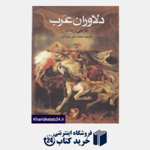 کتاب دلاوران عرب