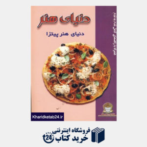 کتاب دنیا ی هنر پیتزا