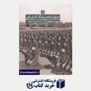 کتاب دنیای اسلام و جنگ آلمان نازی