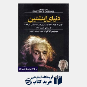 کتاب دنیای اینشتین