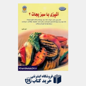 کتاب دنیای هنر (آشپزی با سبزیجات 2)