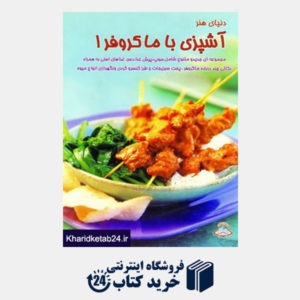 کتاب دنیای هنر آشپزی با ماکروفر 1