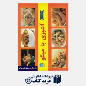 کتاب دنیای هنر آشپزی با میگو