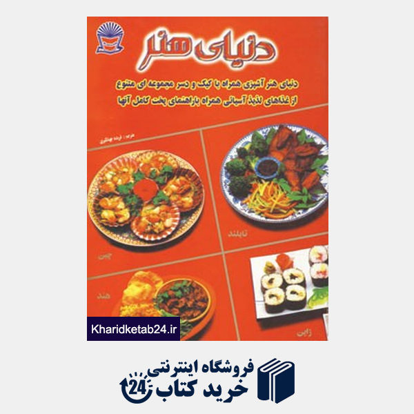 کتاب دنیای هنر آشپزی غذاهای آسیایی