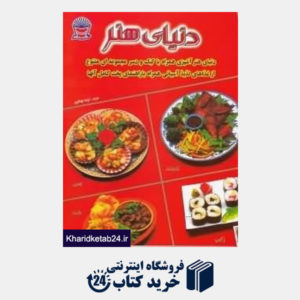 کتاب دنیای هنر آشپزی همراه با کیک و دسر (مجموعه ای متنوع از غذاهای لذیذ آسیایی)