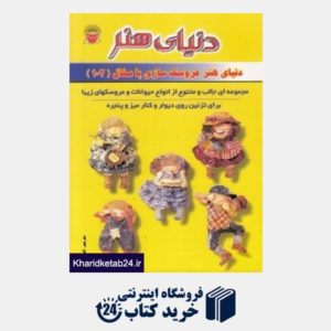 کتاب دنیای هنر عروسک سازی با سفال (103)