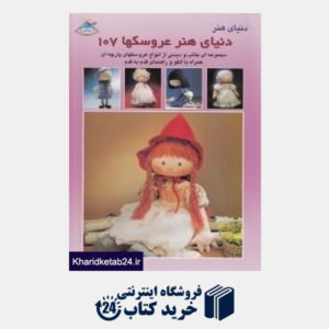 کتاب دنیای هنر عروسکها 107
