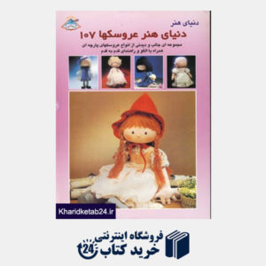 کتاب دنیای هنر عروسکها107