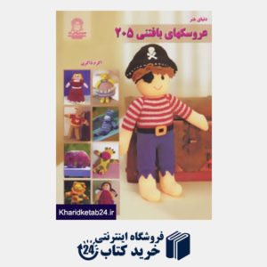 کتاب دنیای هنر عروسکهای بافتنی205