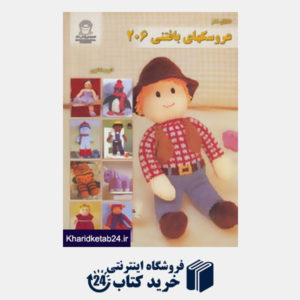 کتاب دنیای هنر عروسکهای بافتنی206
