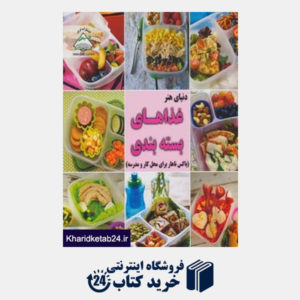 کتاب دنیای هنر غذاهای بسته بندی (باکس ناهار برای محل کار و مدرسه)