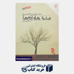 کتاب ده تایی ها 4 (عشق ها و آدم ها)،(ده داستان از نویسندگان عرب زبان)