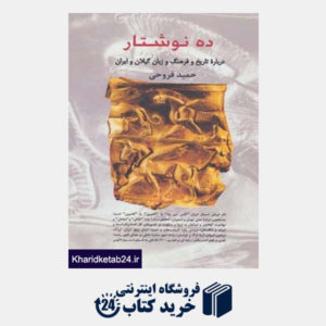کتاب ده نوشتار درباره تاریخ و فرهنگ و زبان گیلان و ایران