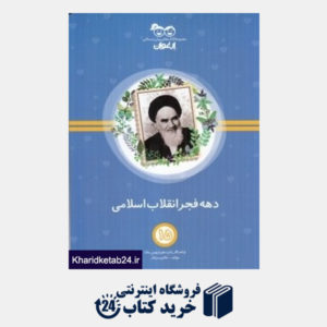 کتاب دهه فجر انقلاب اسلامی (کتاب های پیش دبستانی ارغوان 15)