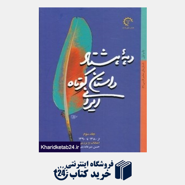 کتاب دهه هشتاد داستان کوتاه ایرانی (داستان های معاصر فارسی 3) ( از 1380 تا 1390)