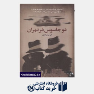کتاب دو جاسوس در تهران