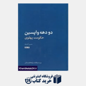 کتاب دو دهه واپسین حکومت پهلوی