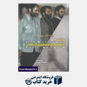کتاب دو  نما از چپ های جمهوری اسلامی (آنچه گذشت 6)
