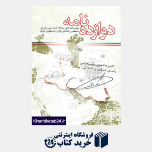 کتاب دوازده نامه (متن نامه های مبادله شده بین روسای جمهوری اسلامی ایران و جمهوری عراق)