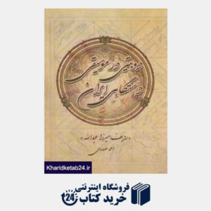 کتاب دوبیتی در موسیقی دستگاهی ایران (ردیف میرزا عبدالله)
