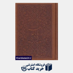 کتاب دوبیتی های بابا طاهر (2 زبانه طرح چرم جیبی با قاب کلهر)