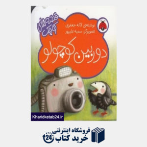 کتاب دوربین کوچولو (قصه های کوچک) (تصویرگر سمیه علیپور)