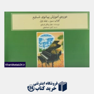 کتاب دوره آموزش پیانو شاوم 1 (کتاب سبز با CD)
