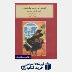 کتاب دوره آموزش پیانو شاوم 2 (کتاب قرمز با CD)
