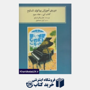 کتاب دوره آموزش پیانو شاوم 3 (کتاب آبی با CD)