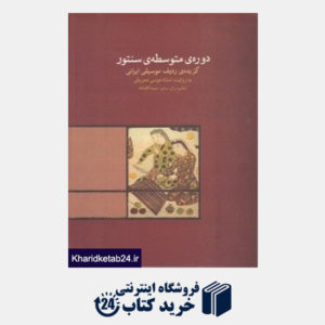 کتاب دوره متوسطه سنتور (گزیده ردیف موسیقی ایرانی) (با CD)