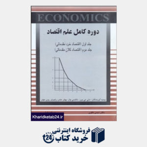 کتاب دوره کامل علم اقتصاد جلد1 2