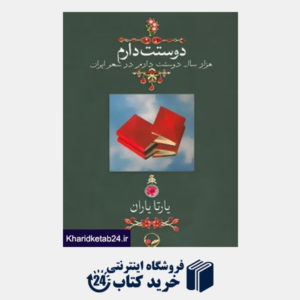 کتاب دوستت دارم (هزار سال دوستت دارم در شعر ایران)