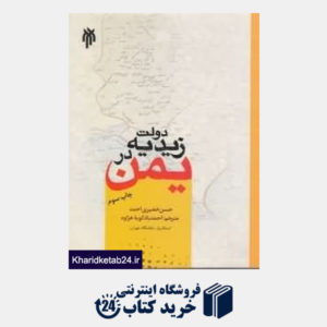 کتاب دولت زیدیه در یمن