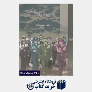 کتاب دولت مطلقه نظامیان و سیاست در ایران