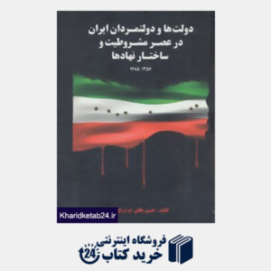 کتاب دولت ها و دولتمردان ایران در عصر مشروطیت و ساختار نهادها 1 (1357-1285)