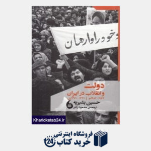 کتاب دولت و انقلاب در ایران 1962 - 1982