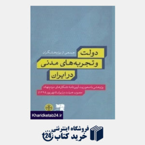 کتاب دولت و تجربه های مدنی در ایران
