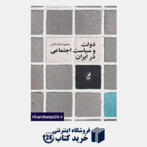 کتاب دولت و سیاست اجتماعی در ایران