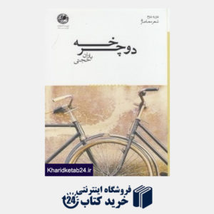 کتاب دوچرخه