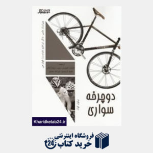 کتاب دوچرخه سواری